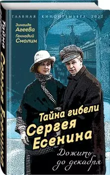 Тайна гибели Сергея Есенина: Дожить до декабря