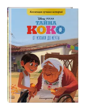 Тайна Коко: От музыки до мечты: Книга для чтения с цветными картинками