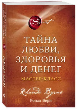 Тайна любви, здоровья и денег – Мастер-класс