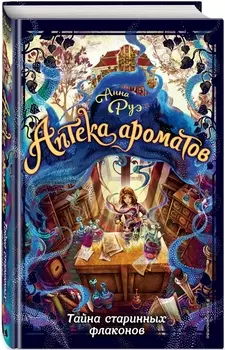 Тайна старинных флаконов. Книга 1
