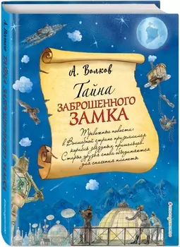 Тайна заброшенного замка (иллюстрации А. Власовой)