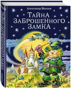 Тайна заброшенного замка (иллюстрации В. Канивца)