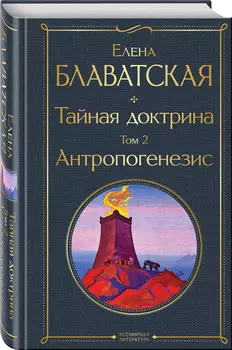 Тайная доктрина: Антропогенезис. Том 2