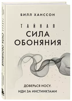 Тайная сила обоняния: Доверься носу – Иди за инстинктами