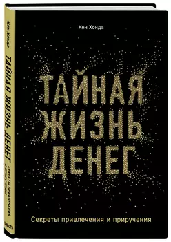 Тайная жизнь денег: Секреты привлечения и приручения