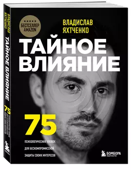 Тайное влияние: 75 психологических уловок для бескомпромиссной защиты своих интересов
