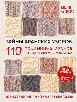 Тайны аранских узоров: 110 подлинных аранов со скрытым смыслом