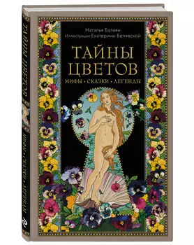 Тайны цветов: Мифы, сказки, легенды (Подарочная книга с цветными авторскими иллюстрациями)