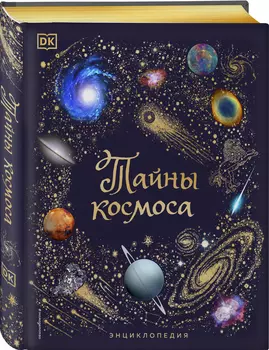 Тайны космоса: Энциклопедия