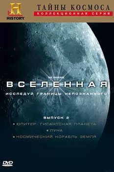 Тайны космоса: Вселенная. Выпуск 2