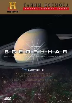 Тайны космоса: Вселенная. Выпуск 3