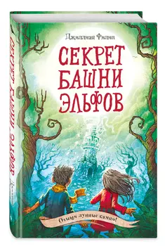 Тайны острова Рейвенсторм: Секрет башни эльфов. Книга 3