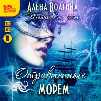 Тайны Венетты: Отравленные морем. Книга 2 (цифровая версия) (Цифровая версия)