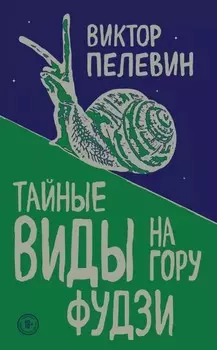 Тайные виды на гору Фудзи