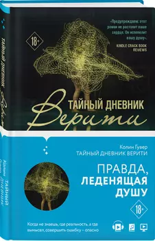 Тайный дневник Верити