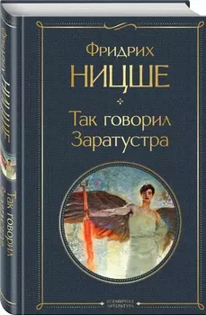 Так говорил Заратустра