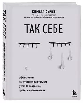 Так себе: Эффективная самотерапия для тех, кто устал от депрессии, тревоги и непонимания