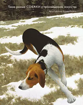 Такие разные СОБАКИ в произведениях искусства (новое оформление)
