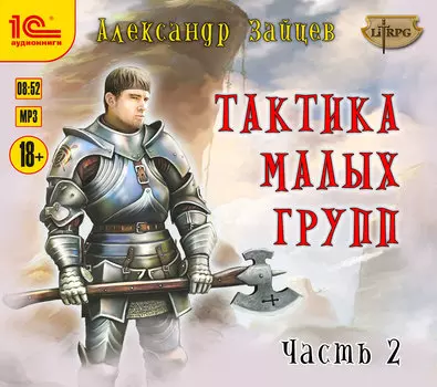 Тактика малых групп. Часть 2 (цифровая версия) (Цифровая версия)