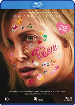 Талли (Blu-ray)