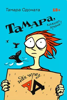 Тамара, какого хрена? Идя через ад