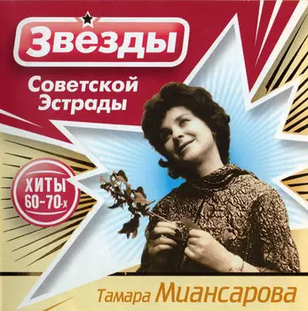 Тамара Миансарова – Звёзды Советской эстрады
