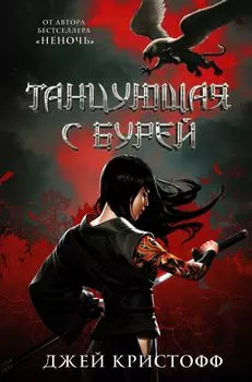 Танцующая с бурей