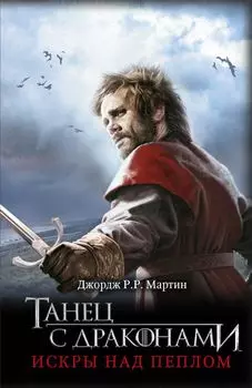 Танец с драконами: Искры над пеплом