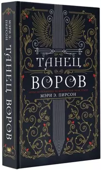 Танец воров