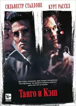 Танго и Кэш (региональное издание)