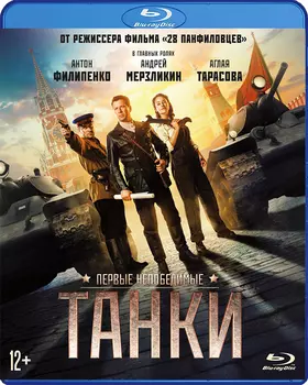 Танки (Blu-ray)