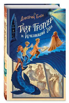 Таня Гроттер и Исчезающий Этаж. Книга 2