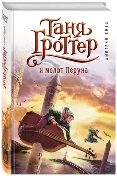 Таня Гроттер и молот Перуна. Книга 6