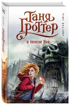 Таня Гроттер и пенсне Ноя. Книга 7