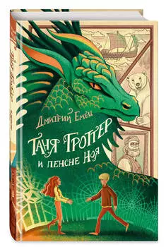 Таня Гроттер и пенсне Ноя. Книга 7