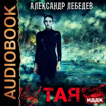 Тая (цифровая версия) (Цифровая версия)