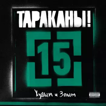 Тараканы! – 15 ...Худым и злым (CD)