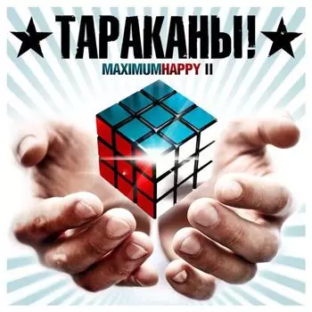 Тараканы! – MaximumHappy II (LP)