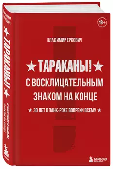 Тараканы! С восклицательным знаком на конце: 30 лет в панк-роке вопреки всему