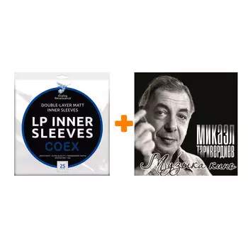 ТАРИВЕРДИЕВ МИКАЭЛ Музыка кино LP + Конверты внутренние COEX для грампластинок 12" 25шт Набор