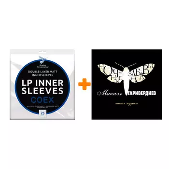 ТАРИВЕРДИЕВ МИКАЭЛ Ночные забавы LP + Конверты внутренние COEX для грампластинок 12" 25шт Набор