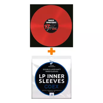 ТАРИВЕРДИЕВ МИКАЭЛ Семнадцать мгновений весны LP + Конверты внутренние COEX для грампластинок 12" 25шт Набор