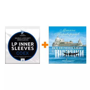 ТАРИВЕРДИЕВ МИКАЭЛ Воспоминание о Венеции LP + Конверты внутренние COEX для грампластинок 12" 25шт Набор