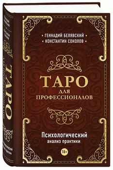 Таро для профессионалов: Психологический анализ практики