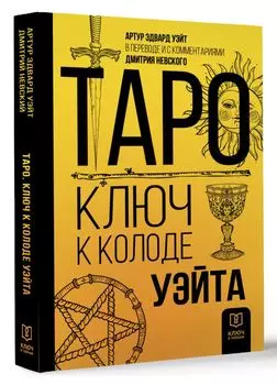 Таро: Ключ к колоде Уэйта