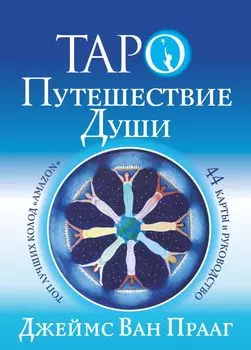 Таро: Путешествие Души