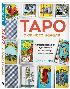 Таро с самого начала: Иллюстрированное руководство по чтению карт для начинающих