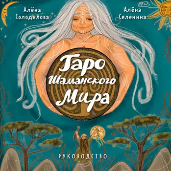 Таро Шаманского мира (78 круглых карт и руководство в коробке)