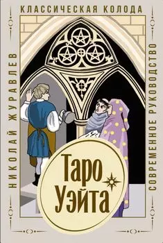 Таро Уэйта: Классическая колода – Современное руководство