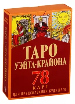 Таро Уэйта-Крайона (78 карт для предсказания будущего). Полная колода и толкование нового времени
